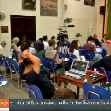 [Thai PBS] เครือข่ายประชาชนจับตาการลงทุนในเขื่อนลาว