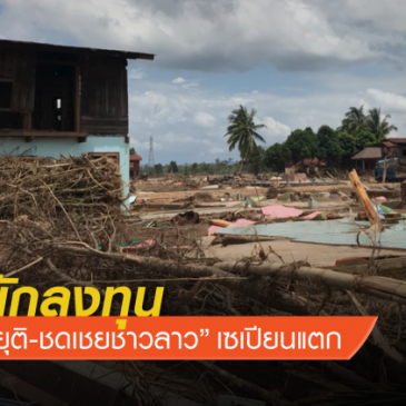 [Thai PBS] จี้ 4 นักลงทุน “ขอโทษ-ยุติ-ชดเชยชาวลาว” เซเปียนแตก