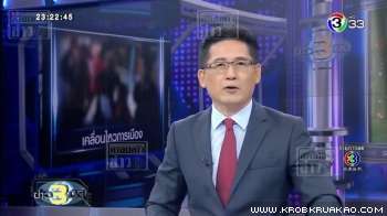 [Channel 3 Television] ผลกระทบการสร้างเขื่อนในลาว